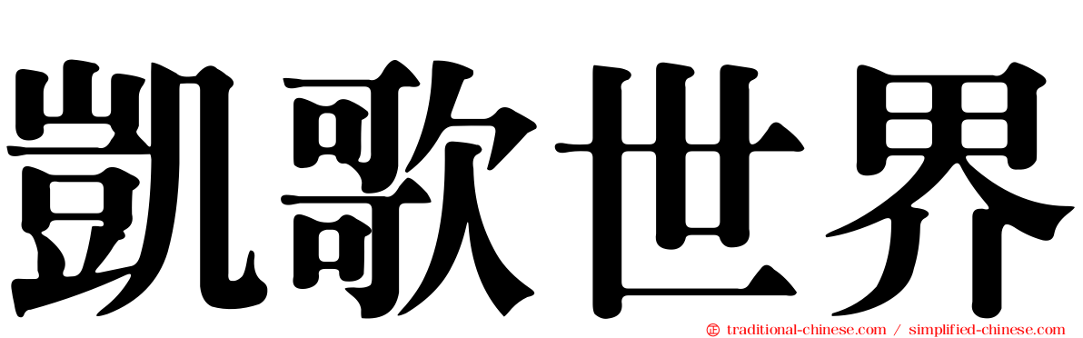 凱歌世界