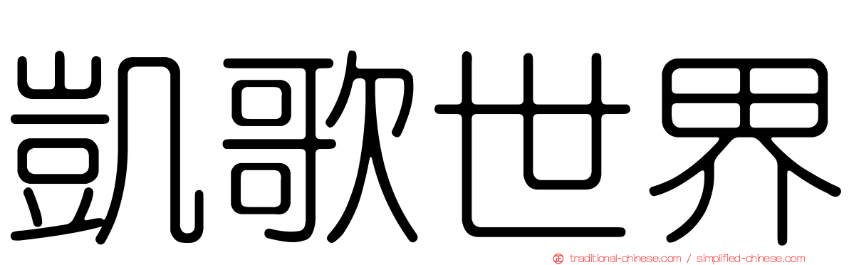 凱歌世界