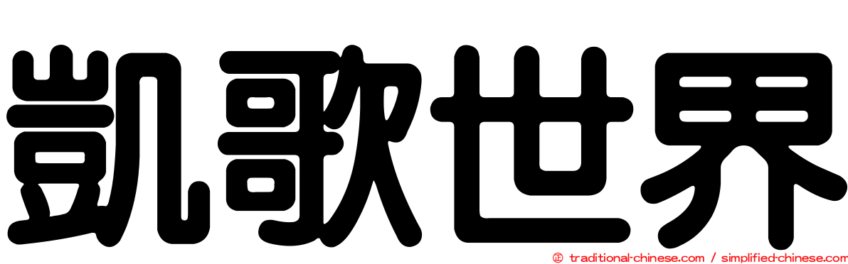 凱歌世界