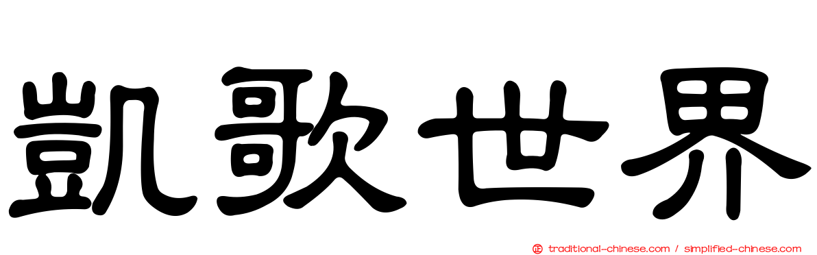 凱歌世界
