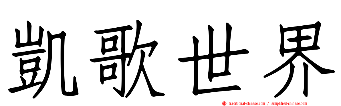 凱歌世界
