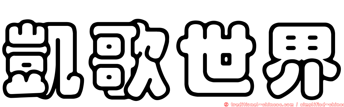 凱歌世界