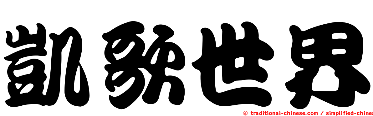 凱歌世界
