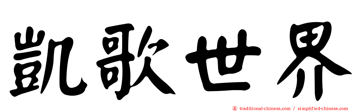 凱歌世界