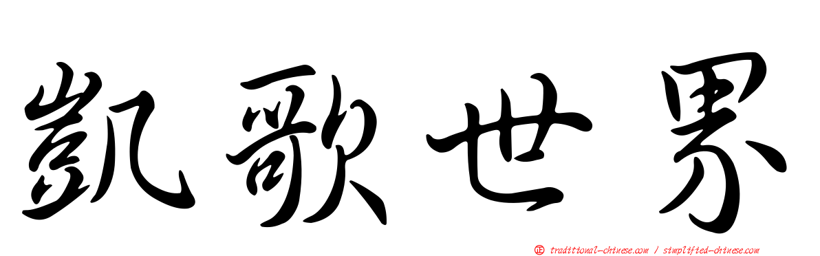 凱歌世界