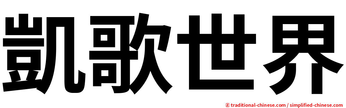 凱歌世界