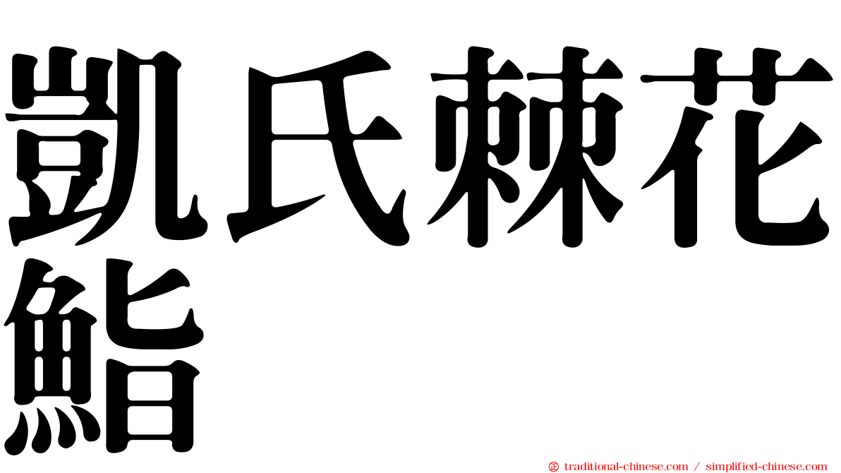 凱氏棘花鮨