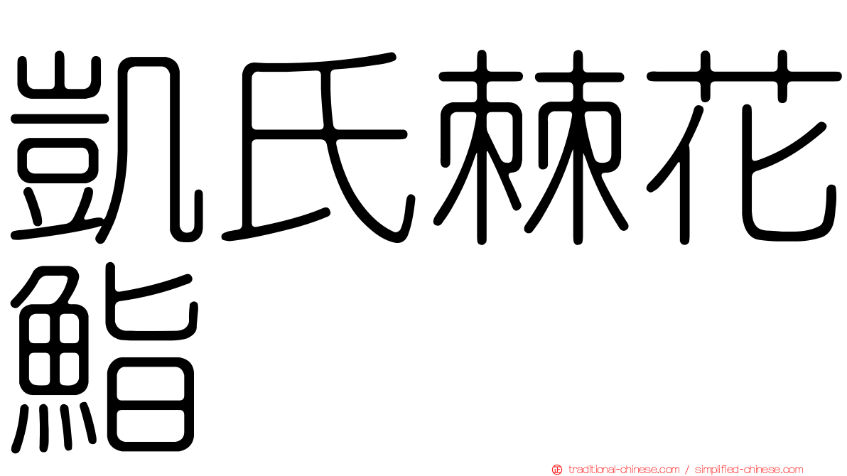 凱氏棘花鮨