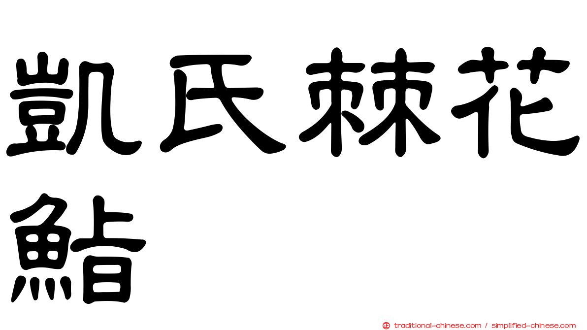 凱氏棘花鮨