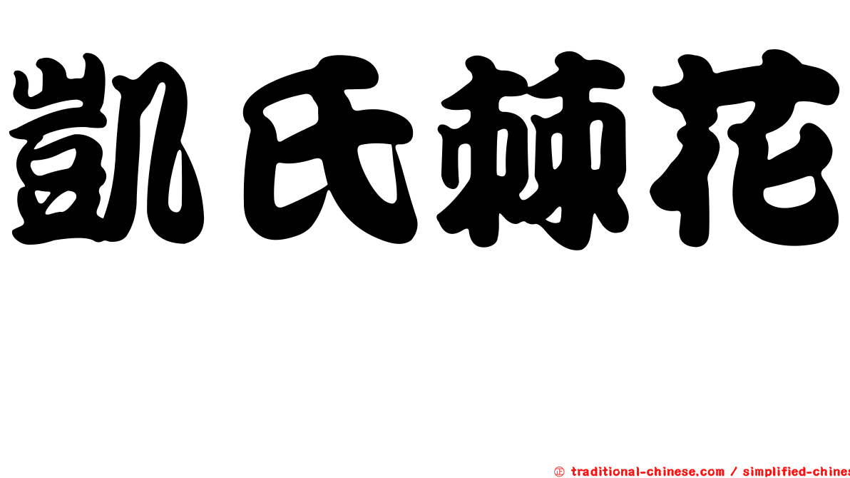 凱氏棘花鮨