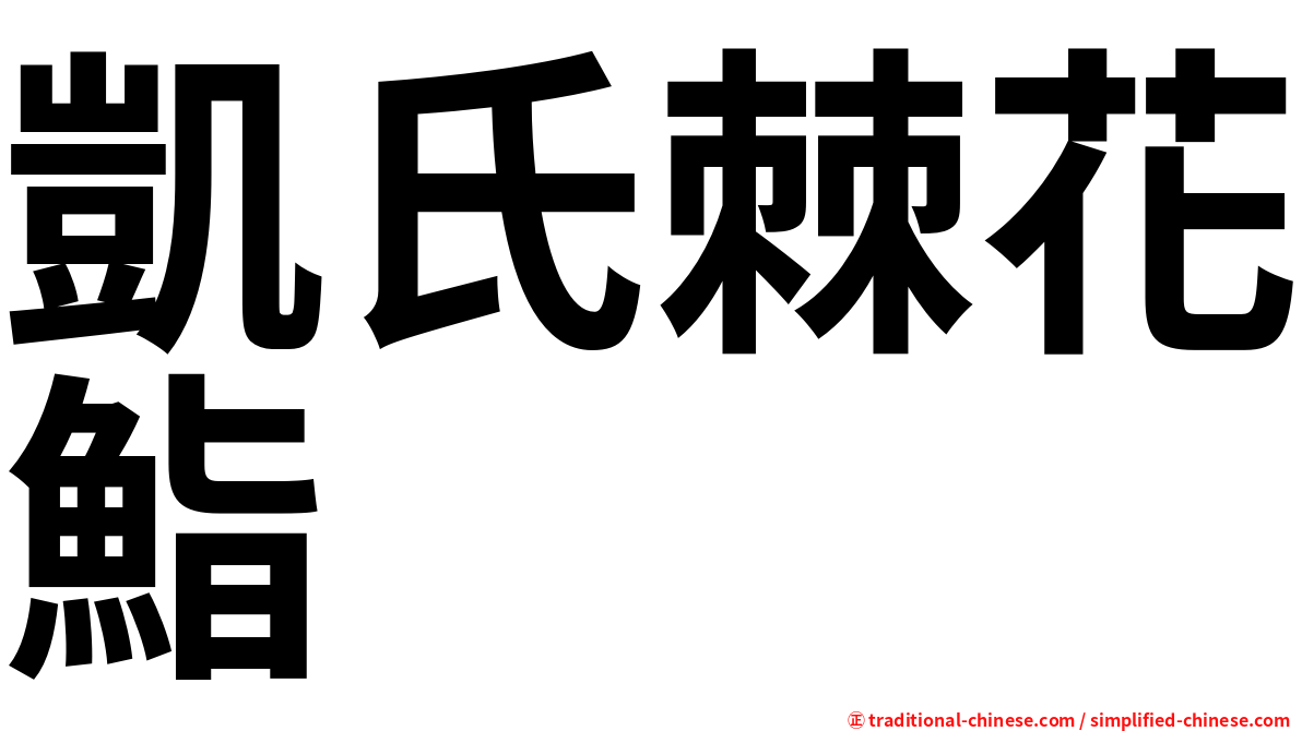凱氏棘花鮨