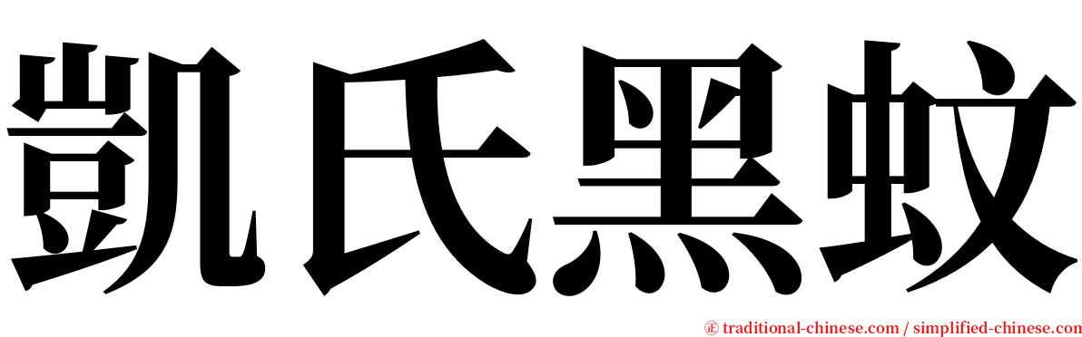 凱氏黑蚊 serif font