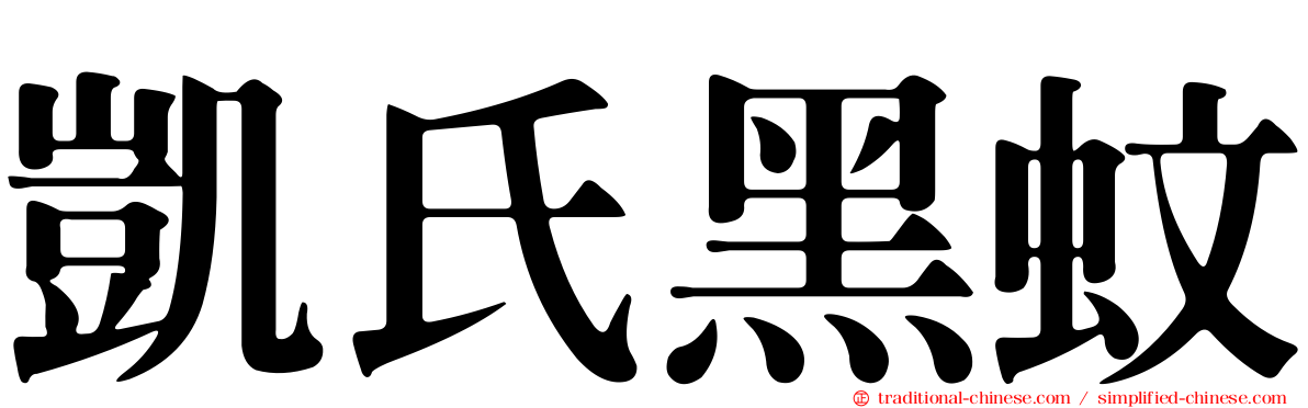 凱氏黑蚊