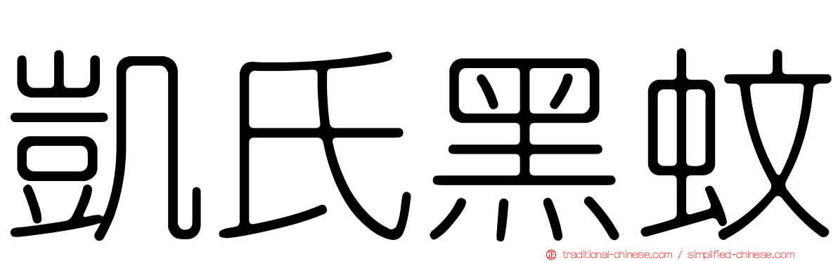 凱氏黑蚊