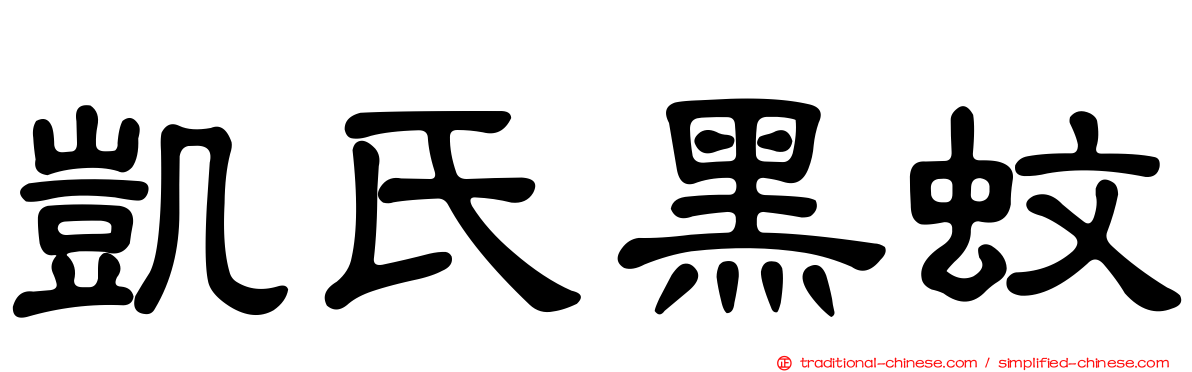 凱氏黑蚊