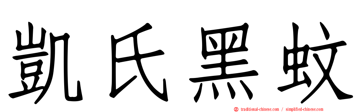 凱氏黑蚊