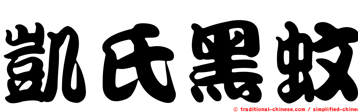 凱氏黑蚊