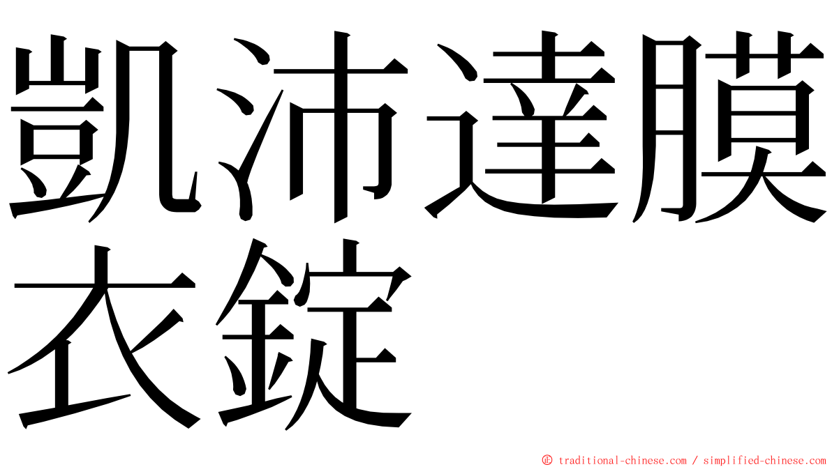 凱沛達膜衣錠 ming font