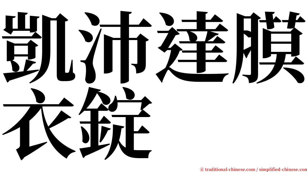 凱沛達膜衣錠 serif font