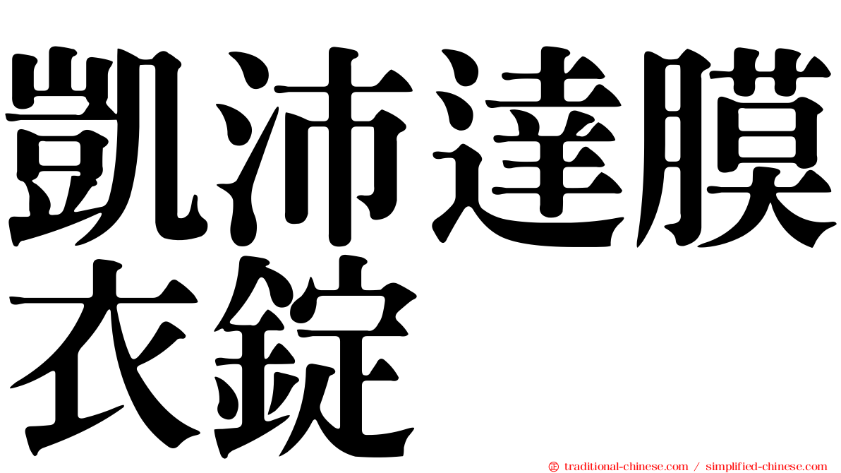 凱沛達膜衣錠