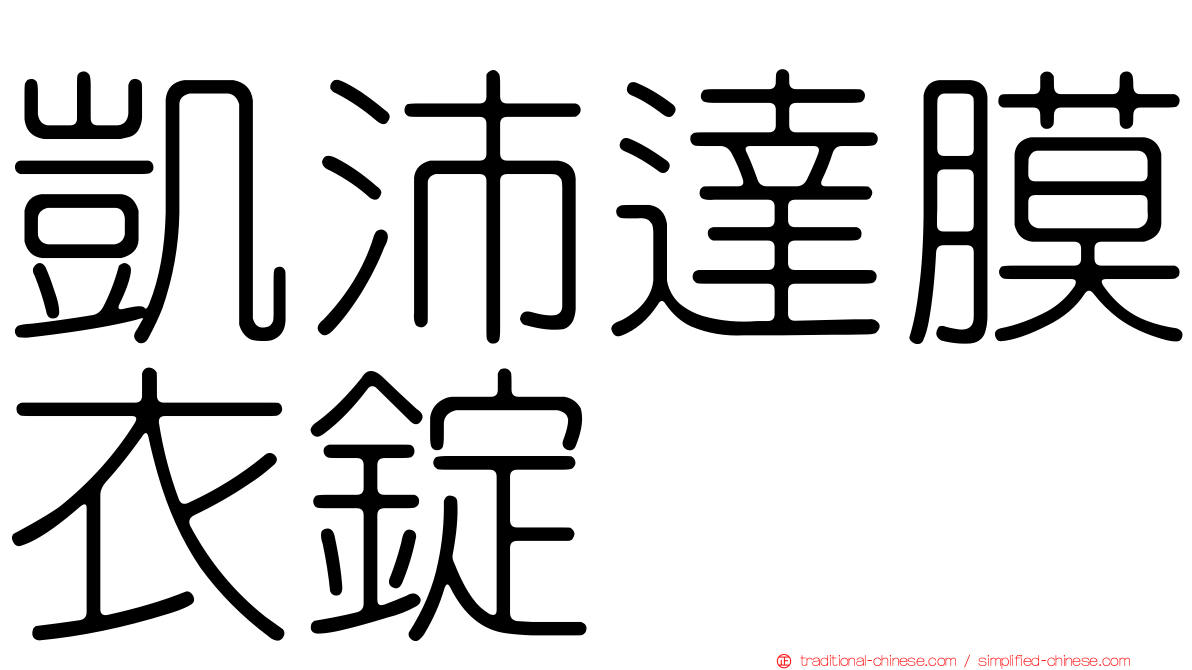 凱沛達膜衣錠