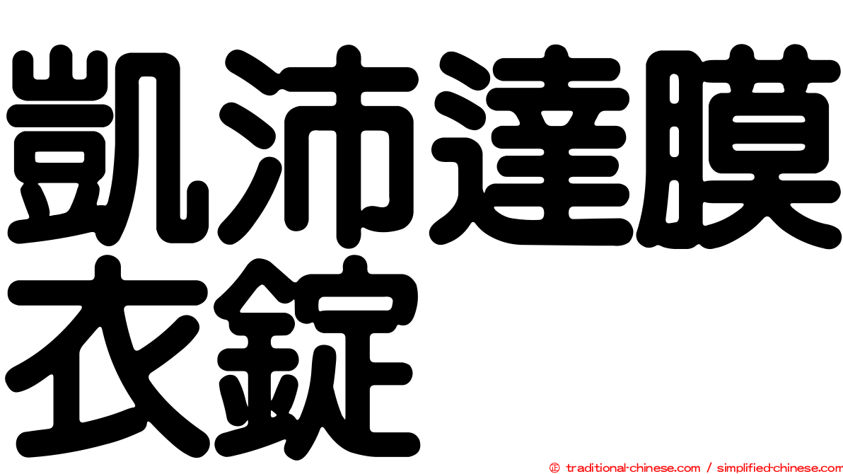 凱沛達膜衣錠