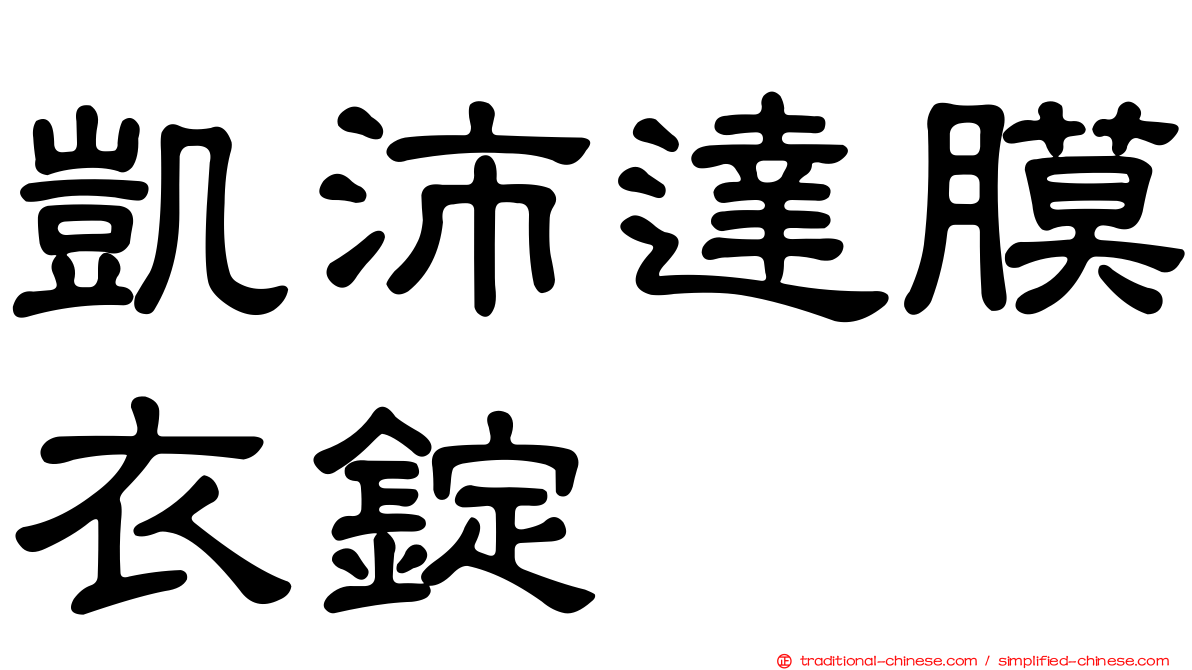 凱沛達膜衣錠
