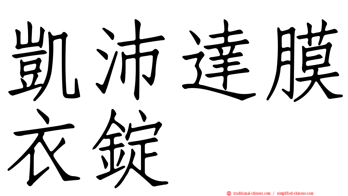 凱沛達膜衣錠