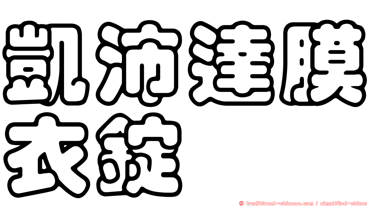 凱沛達膜衣錠