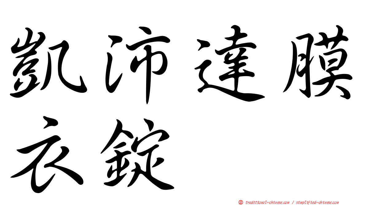凱沛達膜衣錠