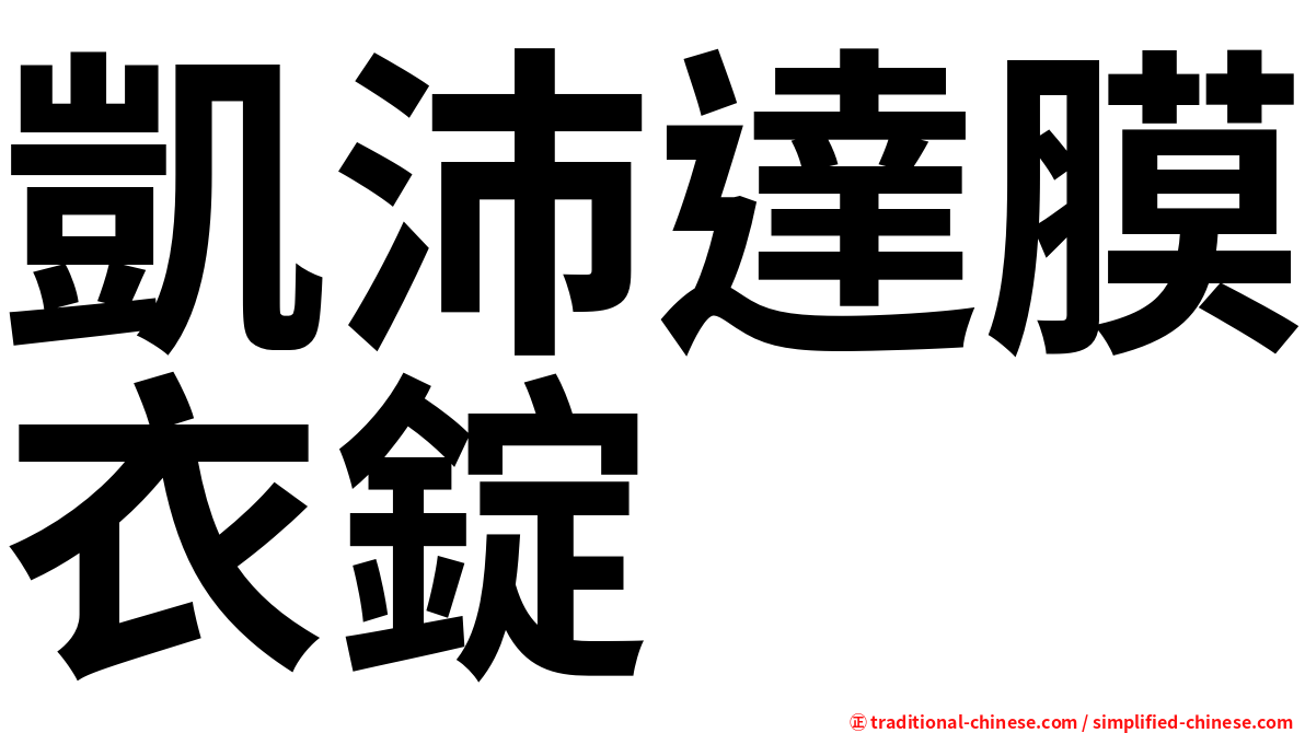 凱沛達膜衣錠
