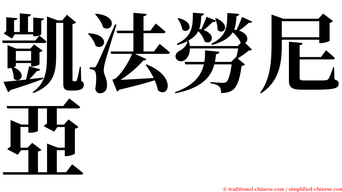 凱法勞尼亞 serif font