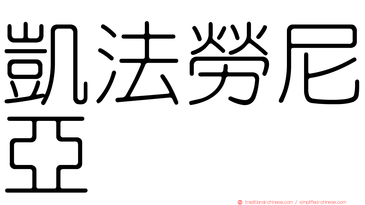 凱法勞尼亞