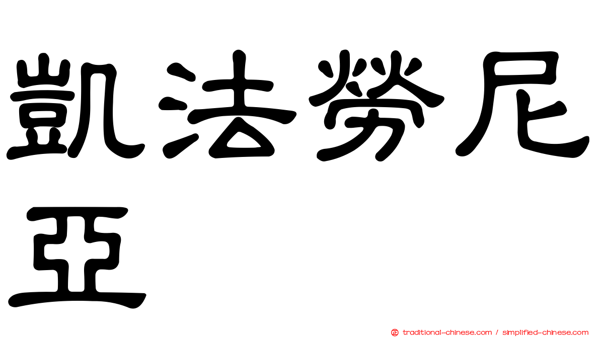 凱法勞尼亞