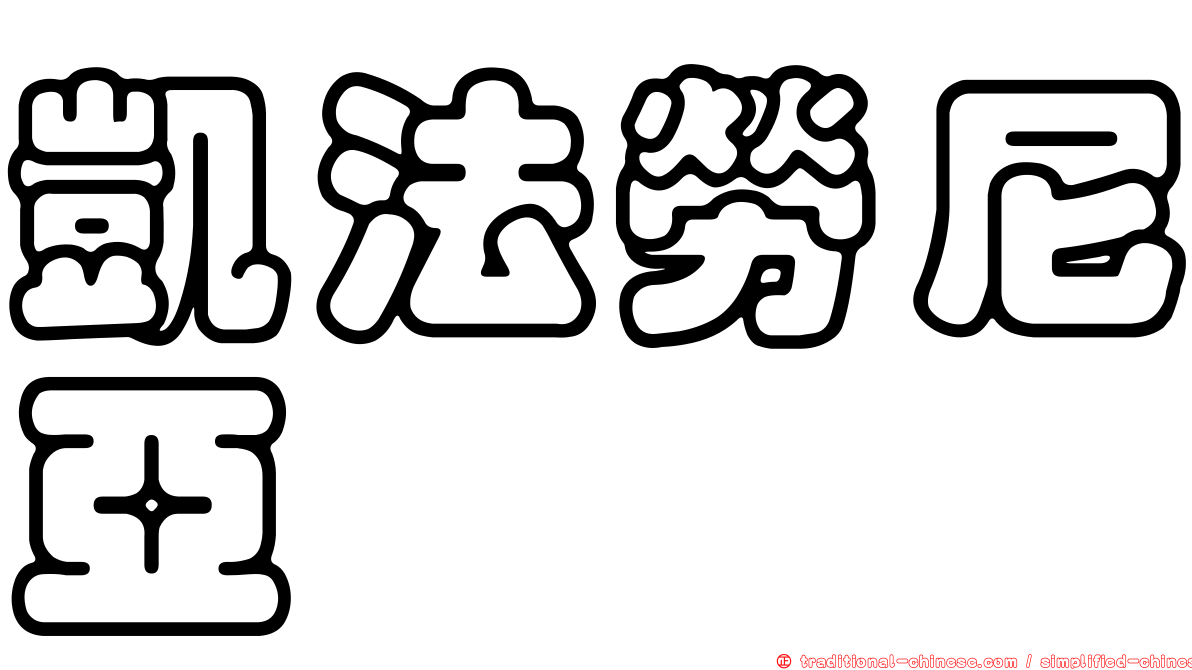 凱法勞尼亞