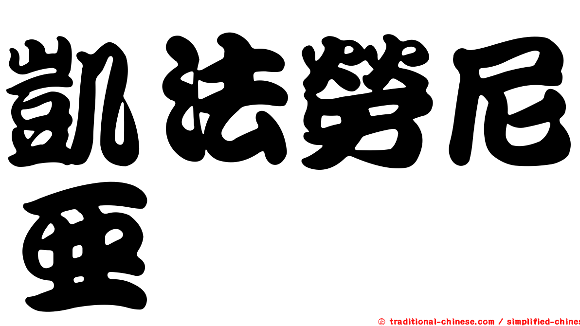 凱法勞尼亞