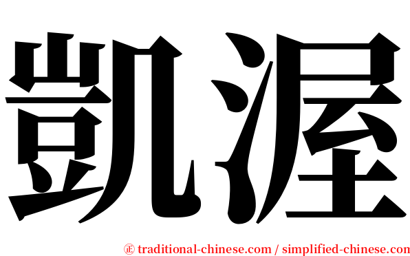 凱渥 serif font
