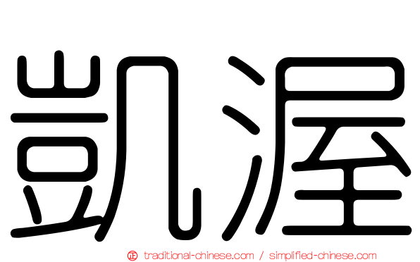 凱渥