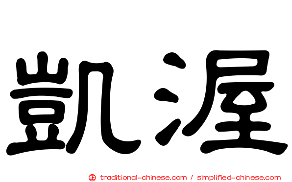 凱渥