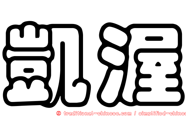 凱渥
