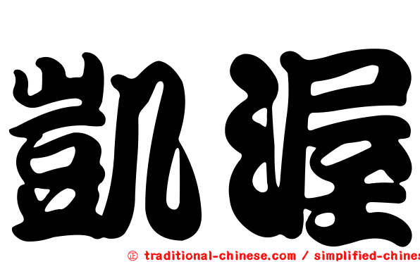 凱渥