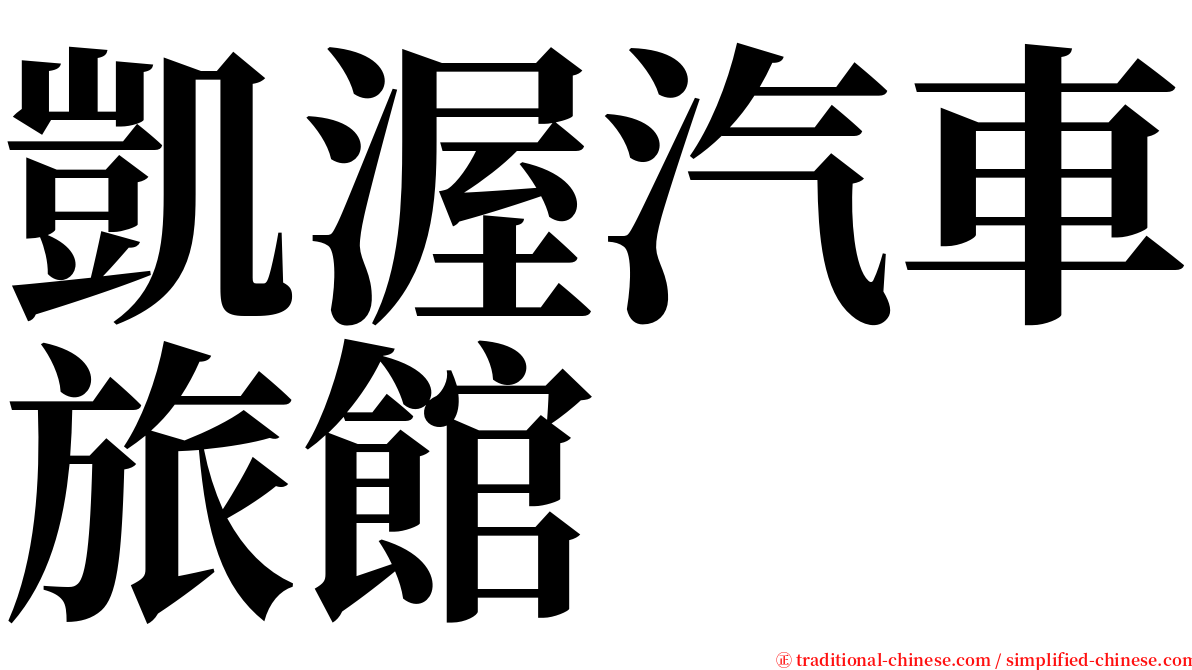 凱渥汽車旅館 serif font