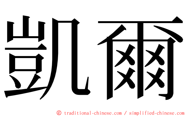 凱爾 ming font