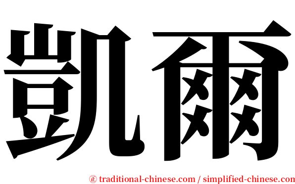 凱爾 serif font