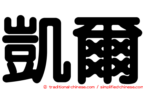 凱爾