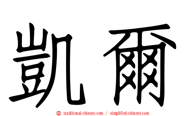 凱爾