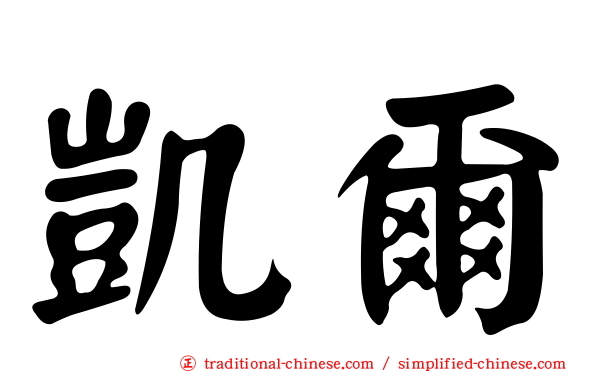 凱爾