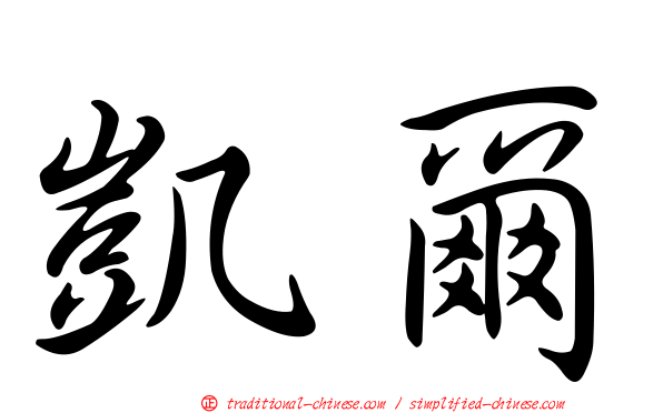 凱爾