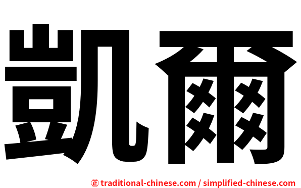 凱爾