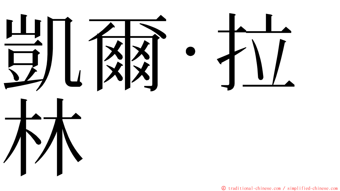 凱爾·拉林 ming font